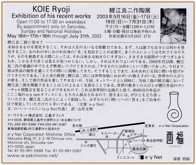 Koie Ryoji - Exhibition May 16 to July 31, 2003