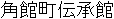 Name in Japanese Name in Japanese
