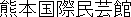 Name in Japanese Name in Japanese