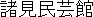 Name in Japanese Name in Japanese