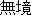 Japanese Characters for Mukyo