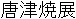 Japanese Name Japanese Name