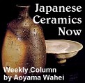 Japanese Ceramics Now -- A Weekly Column by Aoyama Wahei