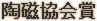 Nihon Toji Kyokai Awards Nihon Toji Kyokai Awards