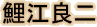 Koie Ryoji - His name in Japanese Koie Ryoji - His name in Japanese