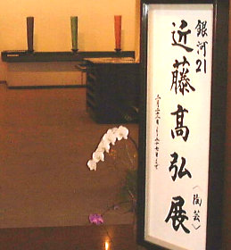 Exhibition Review - Kondo Takahiro