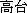 Japanese character for Koudai Japanese character for Koudai