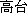 Japanese character for Koudai