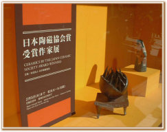Window Display for 44th Annual Japan Ceramic Society Awards Exhibition